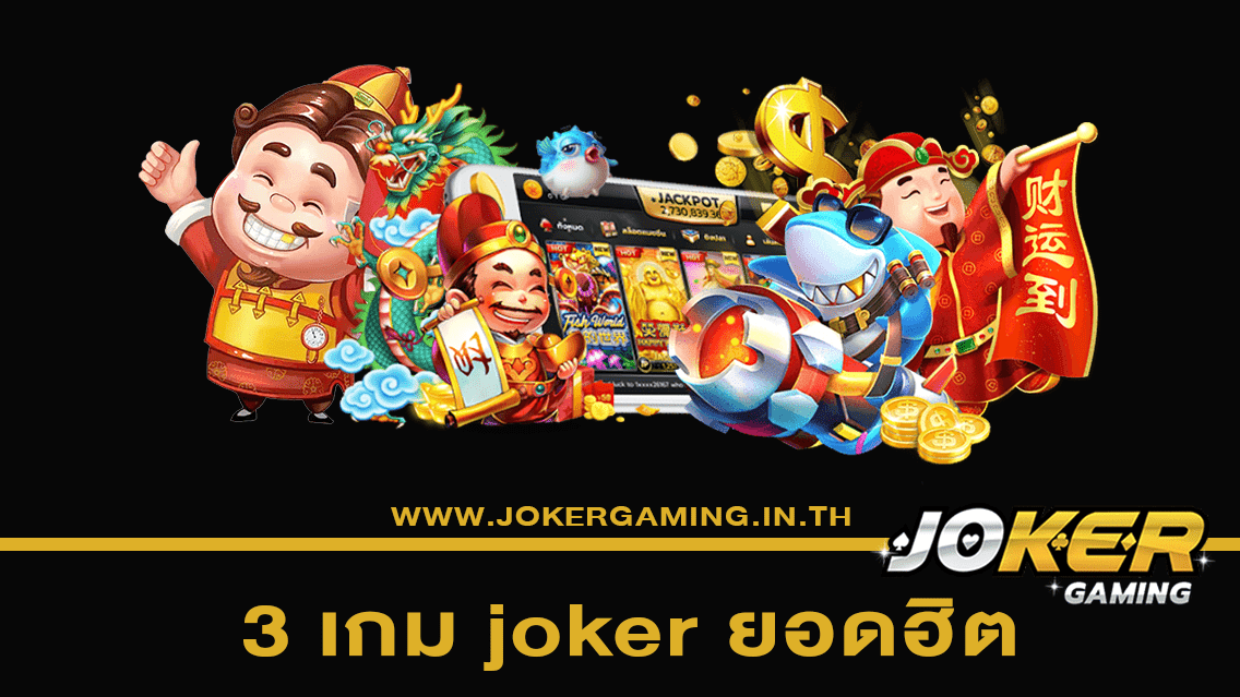 3 เกม joker ยอดฮิต