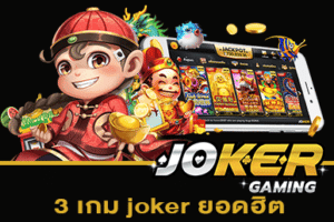 3 เกม joker ยอดฮิต