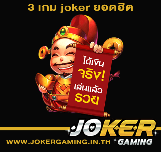 3 เกม joker ยอดฮิต