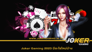 Joker Gaming 2023 มีอะไรใหม่บ้าง