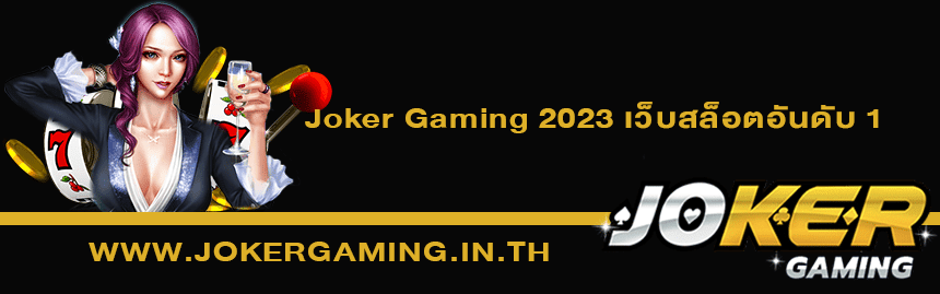 Joker Gaming 2023 มีอะไรใหม่บ้าง