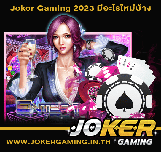 Joker Gaming 2023 มีอะไรใหม่บ้าง