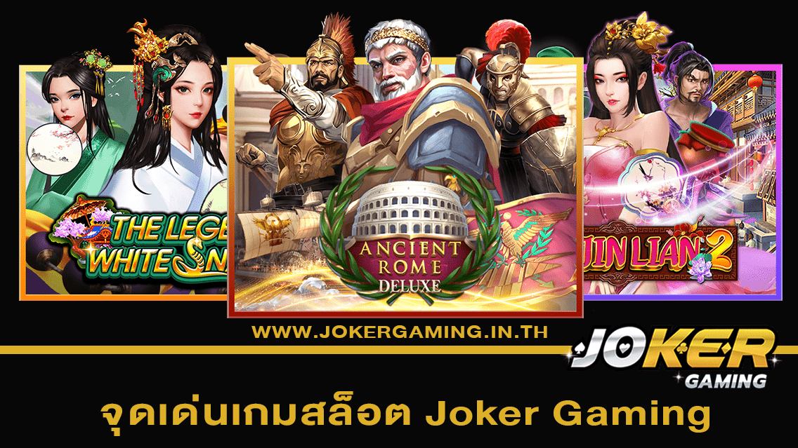 จุดเด่นเกมสล็อต Joker Gaming