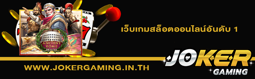 จุดเด่นเกมสล็อต Joker Gaming