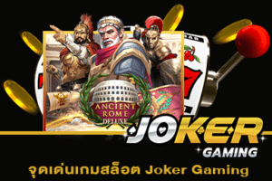 จุดเด่นเกมสล็อต Joker Gaming