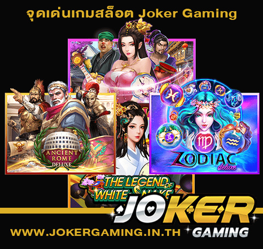 จุดเด่นเกมสล็อต Joker Gaming