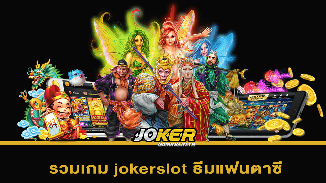 รวมเกม jokerslot ธีมแฟนตาซี