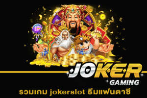 รวมเกม jokerslot ธีมแฟนตาซี