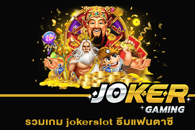 รวมเกม jokerslot ธีมแฟนตาซี