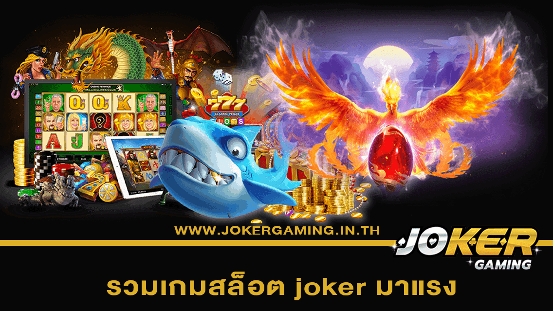 รวมเกมสล็อต joker มาแรง