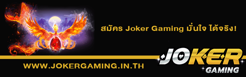 รวมเกมสล็อต joker มาแรง