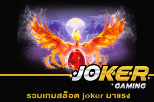 รวมเกมสล็อต joker มาแรง