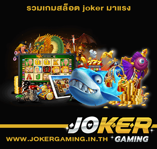 รวมเกมสล็อต joker มาแรง