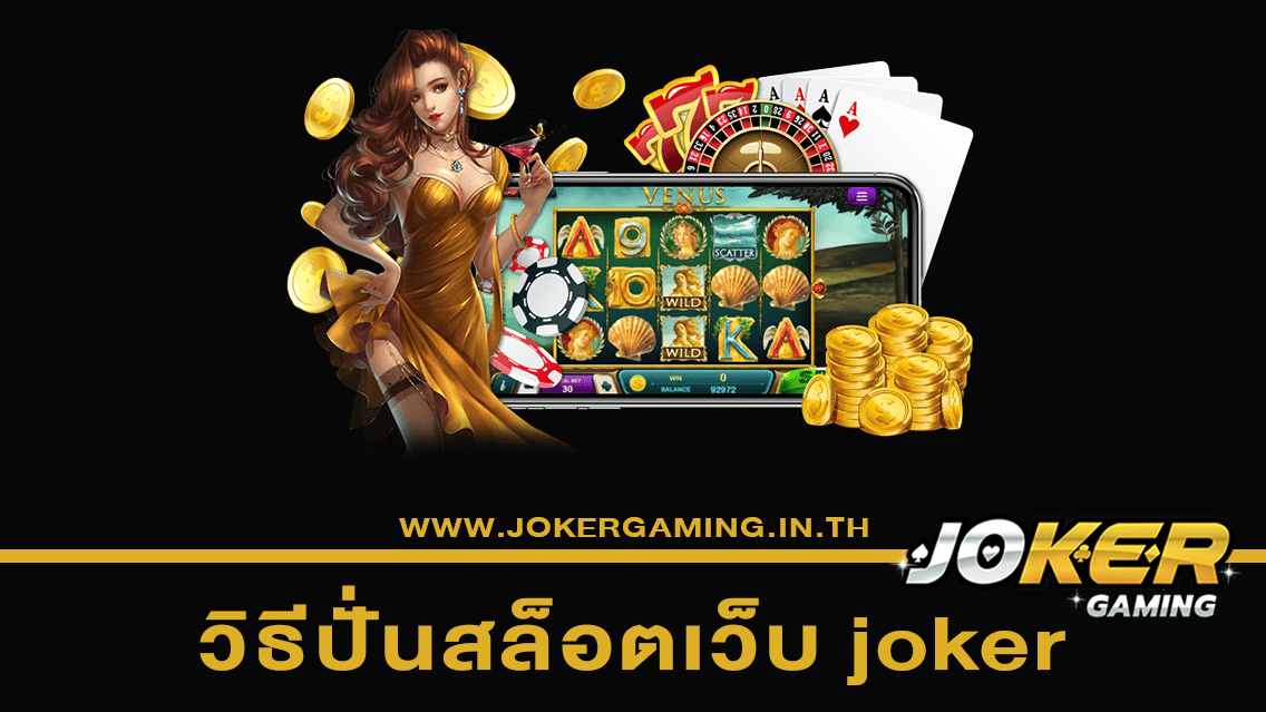 วิธีปั่นสล็อตเว็บ joker