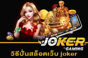 วิธีปั่นสล็อตเว็บ joker