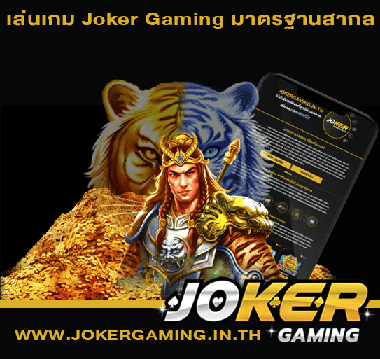 เล่นเกม Joker Gaming