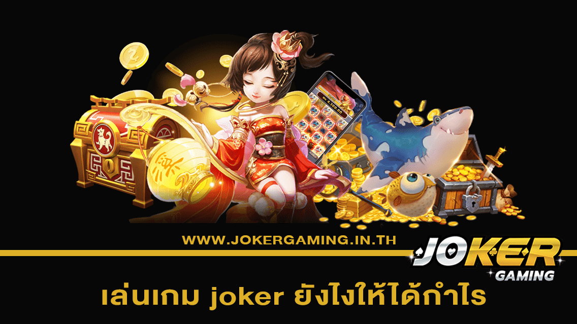 เล่นเกม joker ยังไงให้ได้กำไร