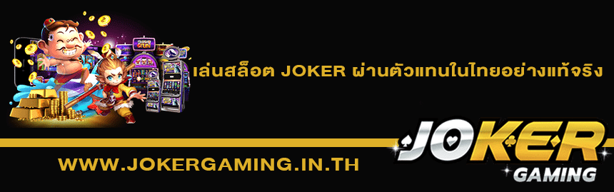 เล่นเกม joker ยังไงให้ได้กำไร