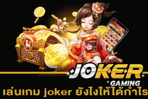 เล่นเกม joker ยังไงให้ได้กำไร