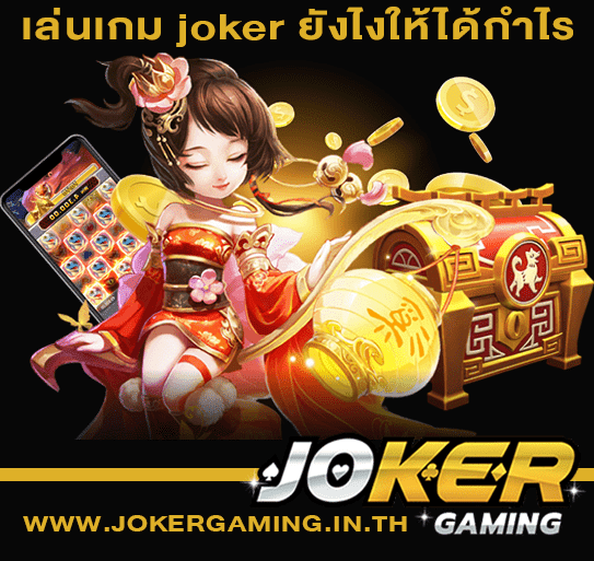 เล่นเกม joker ยังไงให้ได้กำไร