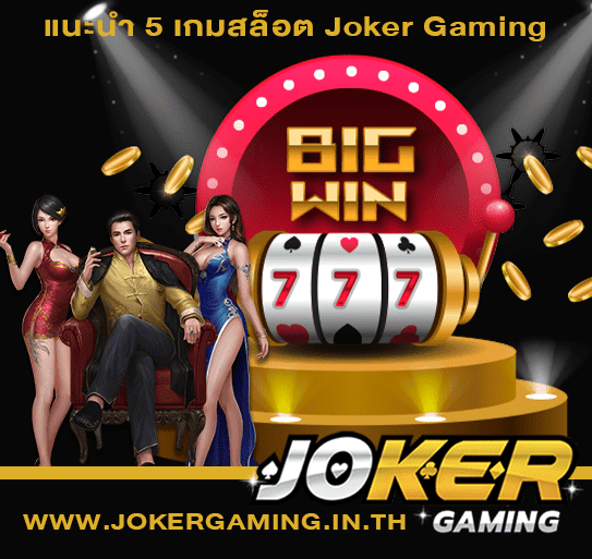 แนะนำ 5 เกมสล็อต Joker Gaming