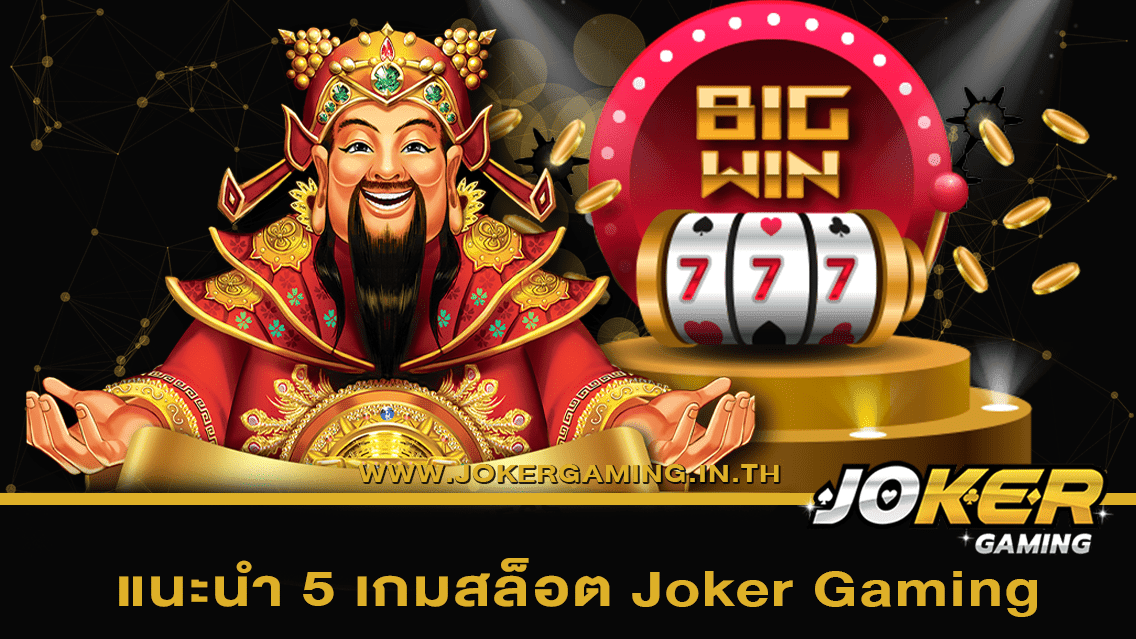 แนะนำ 5 เกมสล็อต Joker Gaming