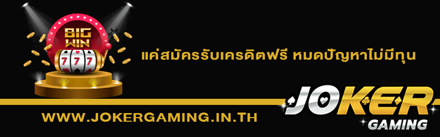 แนะนำ 5 เกมสล็อต Joker Gaming