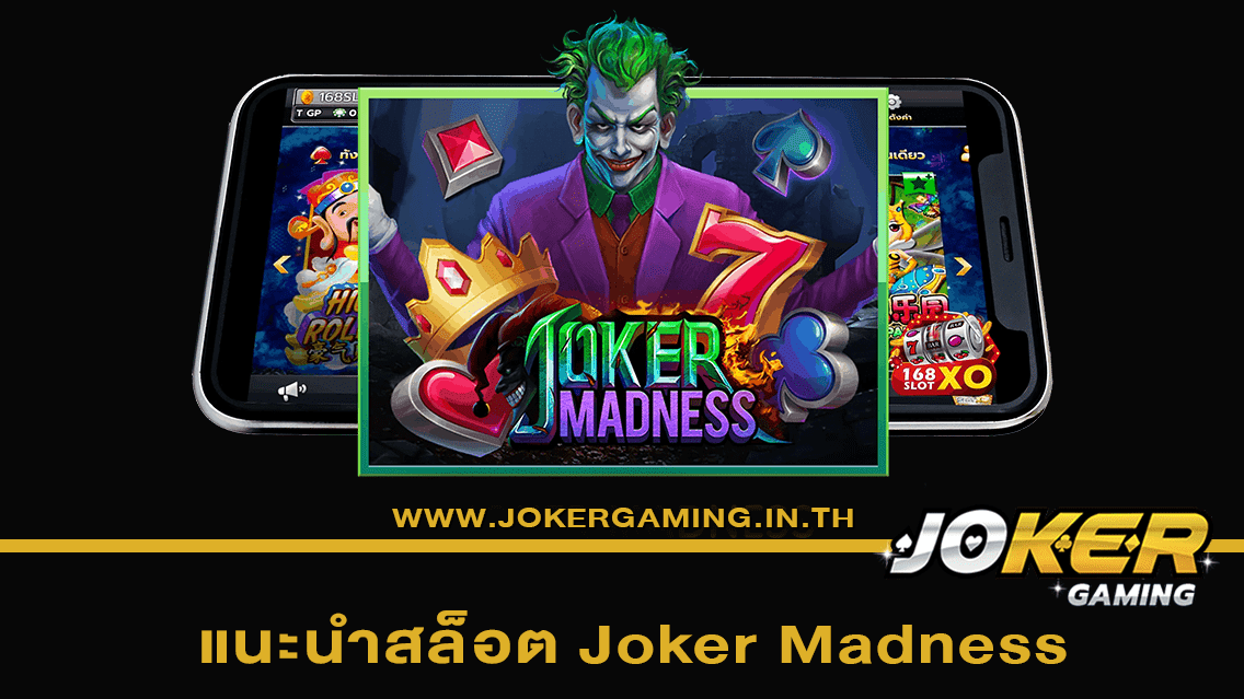 แนะนำสล็อต Joker Madness