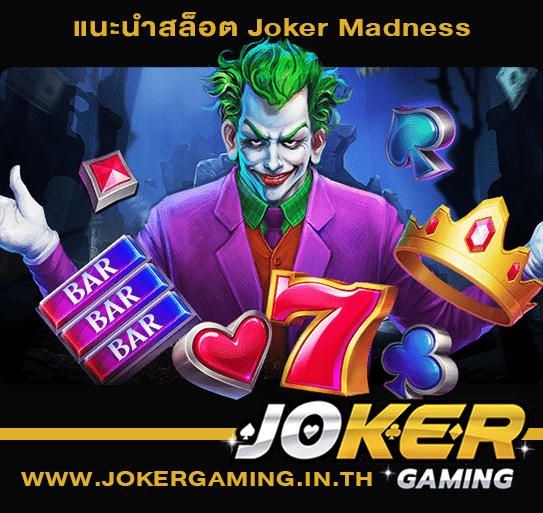 แนะนำสล็อต Joker Madness