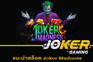 แนะนำสล็อต Joker Madness