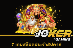 7 เกมสล็อตประจำสัปดาห์