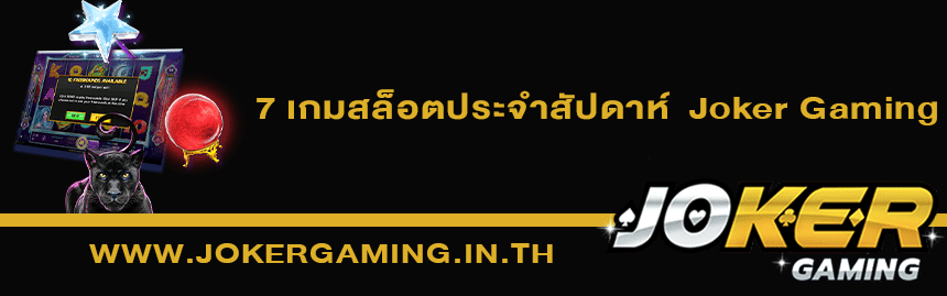 7 เกมสล็อตประจำสัปดาห์