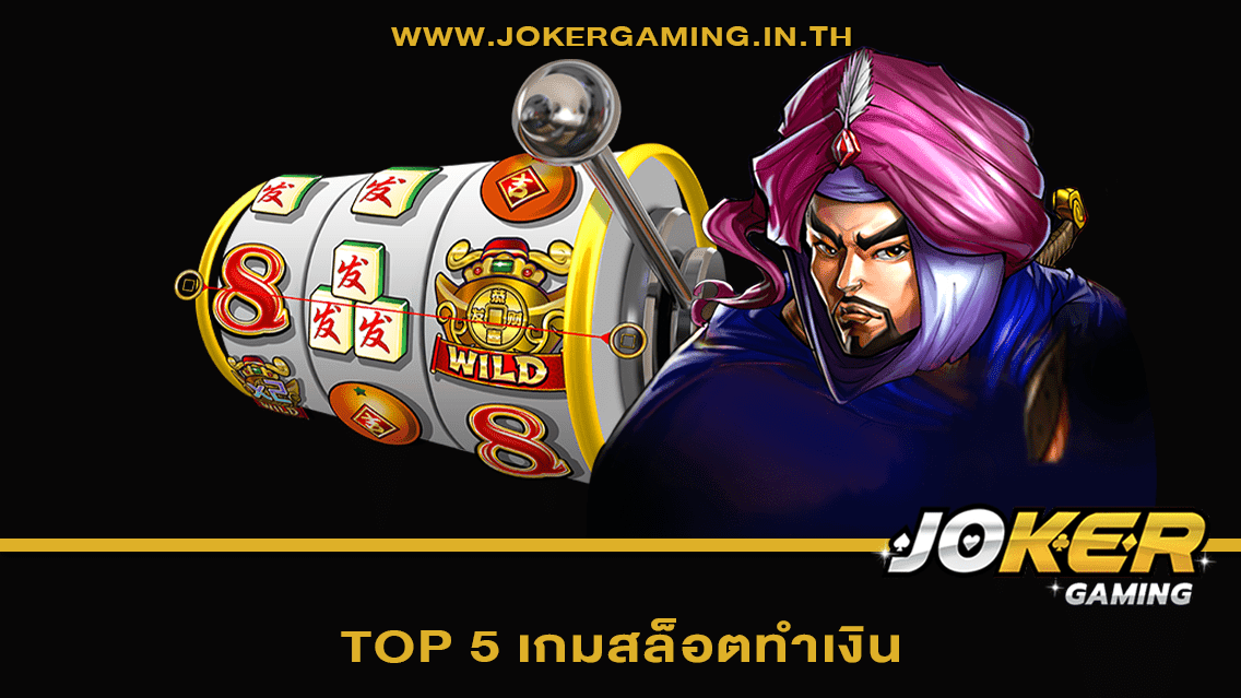 TOP 5 เกมสล็อตทำเงิน