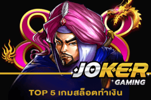 TOP 5 เกมสล็อตทำเงิน