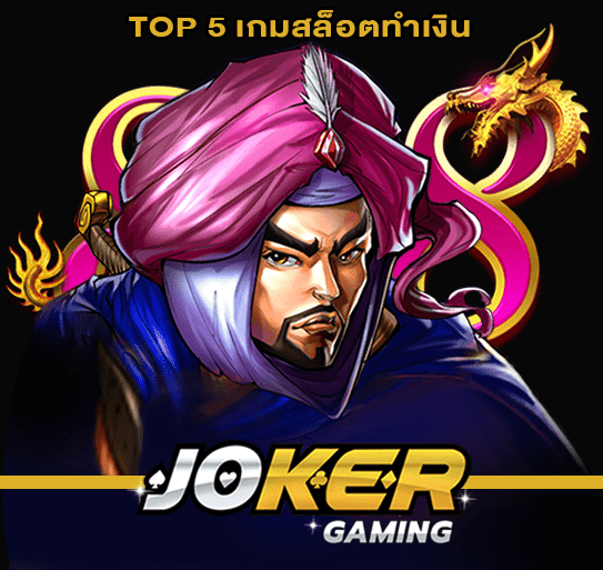 TOP 5 เกมสล็อตทำเงิน