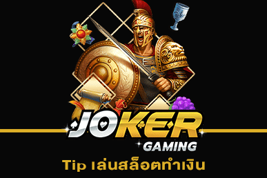 Tip เล่นสล็อตทำเงิน