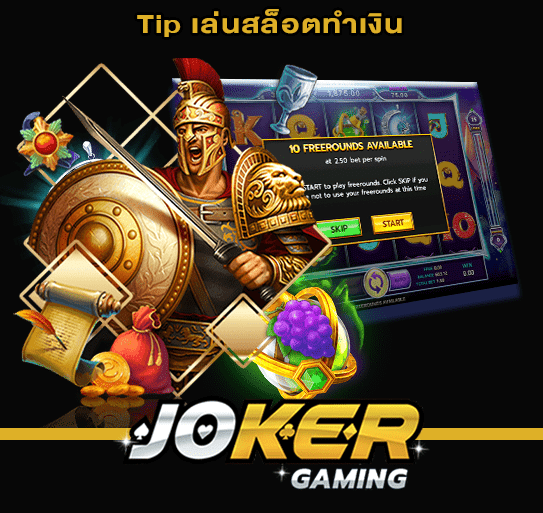 Tip เล่นสล็อตทำเงิน