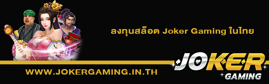 ข้อที่ควรรู้ค่าย Joker Gaming