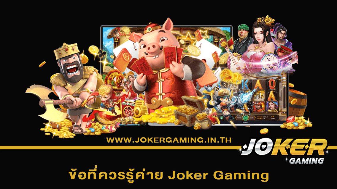 ข้อที่ควรรู้ค่าย Joker Gaming