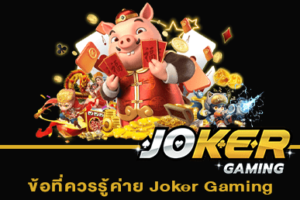 ข้อที่ควรรู้ค่าย Joker Gaming