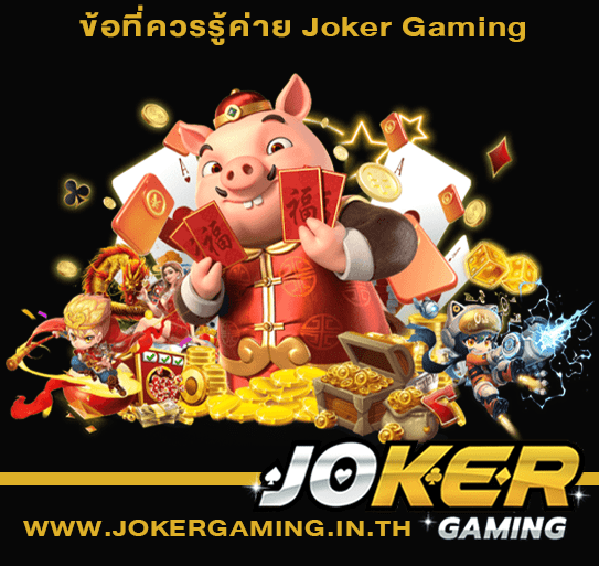 ข้อที่ควรรู้ค่าย Joker Gaming