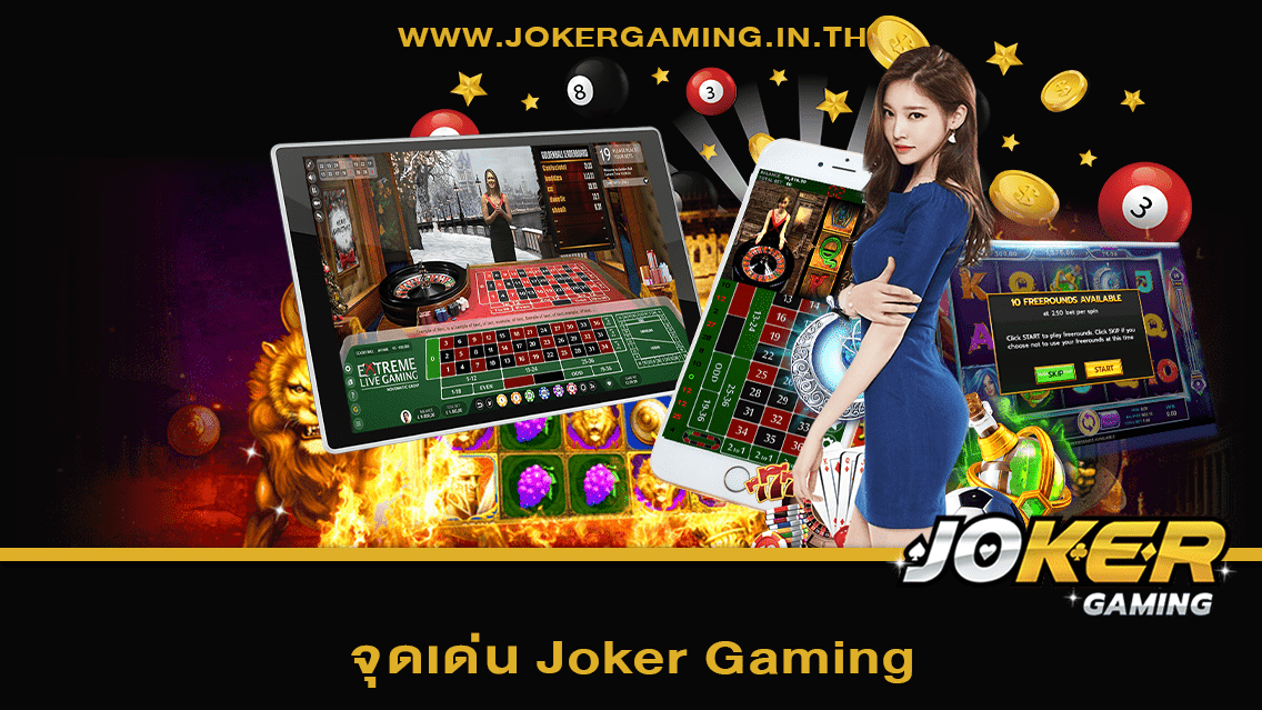 จุดเด่น Joker Gaming