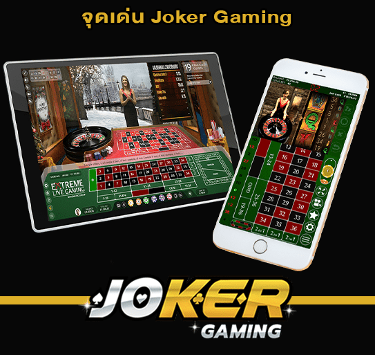 จุดเด่น Joker Gaming