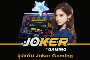 จุดเด่น Joker Gaming