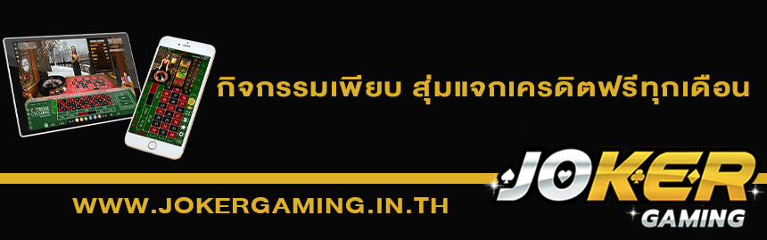 จุดเด่น Joker Gaming