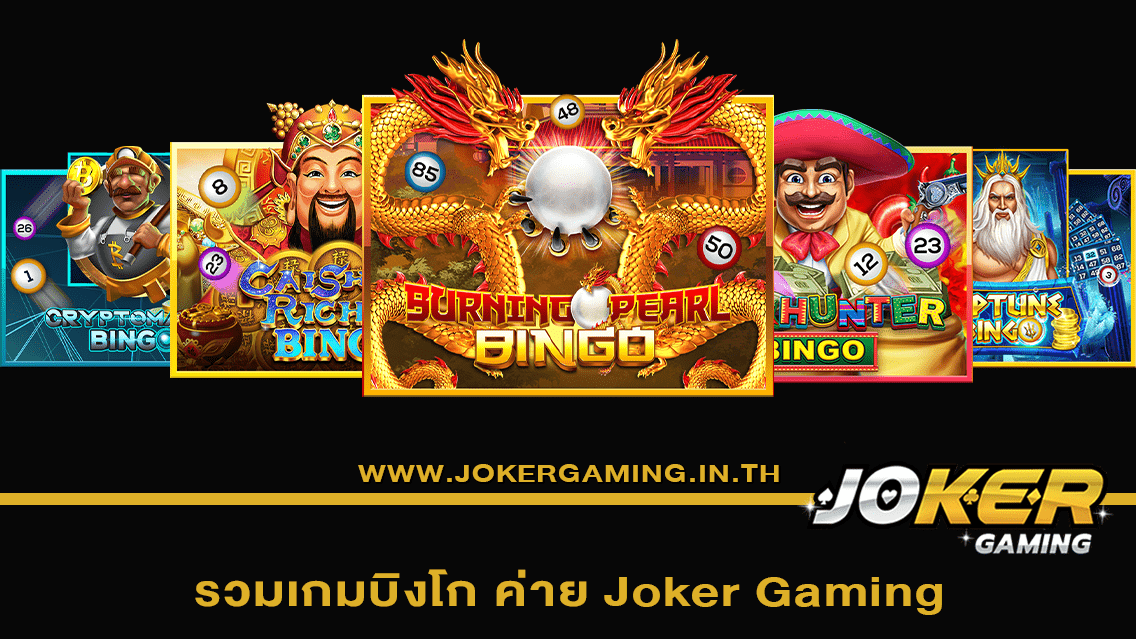 รวมเกมบิงโก ค่าย Joker Gaming