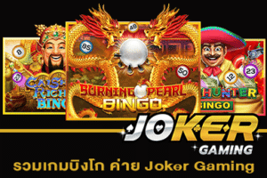 รวมเกมบิงโก ค่าย Joker Gaming