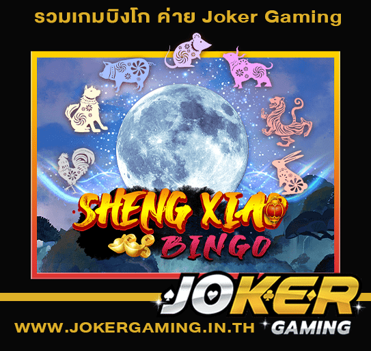 รวมเกมบิงโก ค่าย Joker Gaming