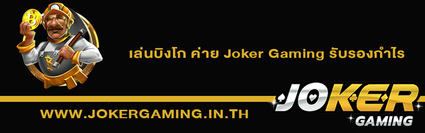 รวมเกมบิงโก ค่าย Joker Gaming