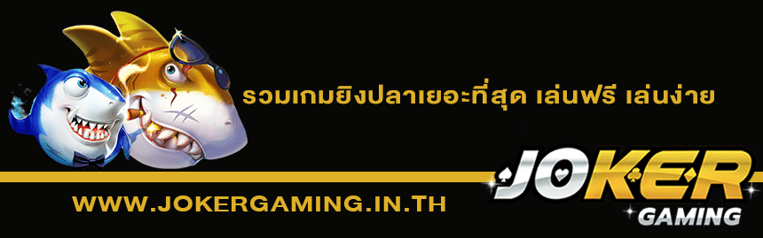 รวมเกมยิงปลาเว็บสล็อต